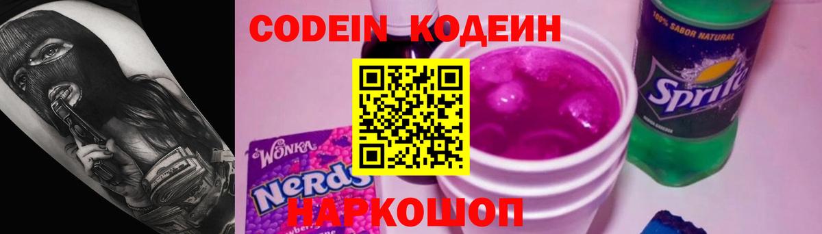 Торжок  Codein Purple Drank  Вход с VPN  Кодеиновый сироп Lean напиток Lean (лин) 
